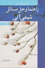راهنما و حل مسائل شیمی آلی جلد سوم ویرایش هفتم