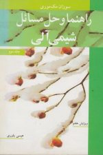 راهنما و حل مسائل شیمی آلی جلد دوم ویرایش هفتم