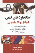 استانداردهای کیفی انواع موادپلیمری