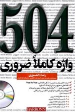 504 واژه کاملا ضروری دانشوری