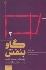 گاو بنفش (چشمگیر و متمایز باشید و کسب و کارتان را دگرگون کنید)