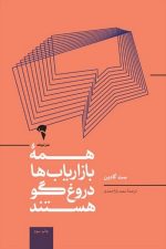 همه ی بازاریاب ها دروغگو هستند