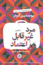 مرد غیر قابل اعتماد