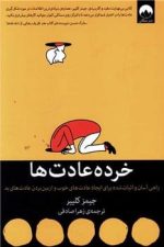 خرده عادت ها