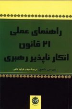 راهنمای عملی 21 قانون انکارناپذیررهبری