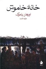 خانه خاموش نشرماهی