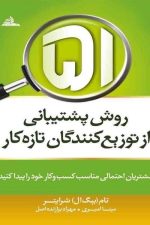 51 روش پشتیبانی ازتوزیع کنندگان تازه کار