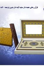 هلیاقرآن رحلی جعبه دارسفیدکد10