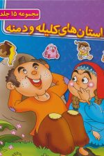 مجموعه داستان های کلیله و دمنه (جلدهای 1تا15)