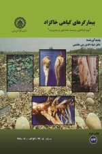 بیمارگرهای گیاهی خاکزاد (بوم شناختی، زیست شناختی و مدیریت ) 164