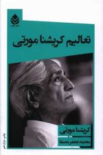 تعالیم کریشنامورتی