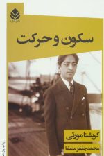 سکون و حرکت