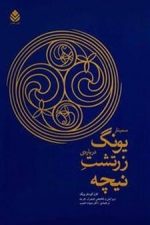 سمینار یونگ درباره زرتشت نیچه