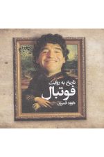 تاریخ به روایت فوتبال