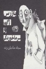 بازرس ژاور و سرماخوردگی