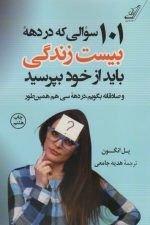 101 سوالی که در دهه بیست سالگی باید از خود بپرسید