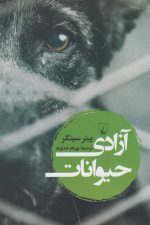 آزادی حیوانات