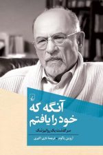آنگه که خود را یافتم