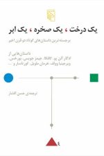 یک درخت یک صخره یک ابر (برجسته ترین داستان های کوتاه دو قرن اخیر)