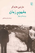 مفهوم زمان وچنداثردیگر