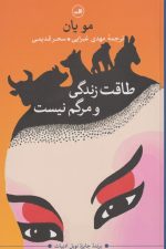 طاقت زندگی و مرگم نیست