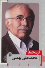 گزینه اشعار محمد علی بهمنی (جیبی ، مروارید)