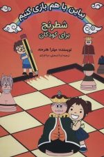 بیاین باهم بازی کنیم شطرنج 2