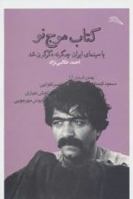 کتاب موج نو ( یا سینامای ایران چگونه دگرگون شد )