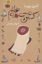 کشتن عمه خانم