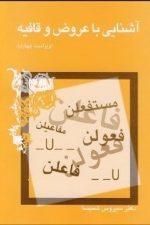 آشنایی با عروض و قافیه