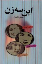 این سه زن