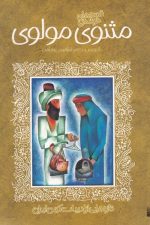 تازه هایی از ادبیات کهن (مثنوی مولوی)