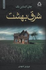 شرق بهشت