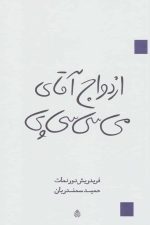 ازدواج آقای می سی سی پی