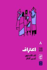 تجربه و هنر زندگی 8 (اعتراف) (گمان)