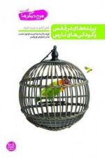 من دیگر ما (3) پرنده های در قفس و کودکی های نارس