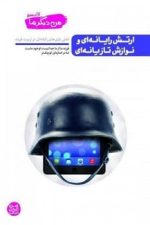 من دیگر ما (7) ارتش رایانه ای و نوازش تازیانه ای