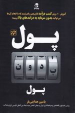 پول بدون پول