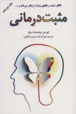 مثبت درمانی (افکار مثبت رنگهای زیبا را زیباتر می کند و…)