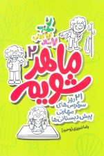 ماهر شویم (2) 21روزسرگرمی پیش دبستانی