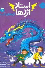 استاد اژدها 3 (اژدهای آب)