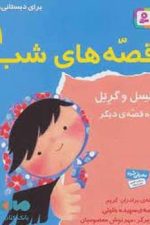 قصه های شب 1 هنسل و گرتل