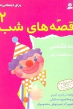 قصه های شب 2 بند انگشتی