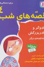 قصه های شب 4 (جادوگر و مادربزرگش و نه قصه دیگر)