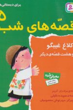 قصه های شب 5 (کلاغ غیبگو و هشت قصه دیگر)