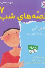 قصه های شب 7 (مشعل آبی و هشت قصه دیگر)