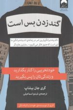 گند زدن بس است