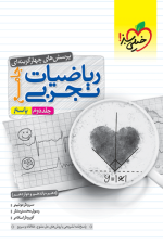ریاضیات تجربی جامع جلد دوم (پاسخ) خیلی سبز