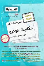 سیر تا پیاز مکانیک خودرو اخوان (مجموعه تست)