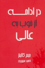 در ادامه از خوب به عالی